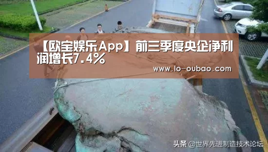 【欧宝娱乐App】前三季度央企净利润增长7.4%