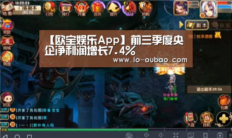 【欧宝娱乐App】前三季度央企净利润增长7.4%(图2) 欧宝娱乐官网