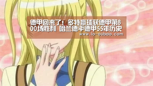 德甲回来了!多特赢球获德甲第800场胜利 哈兰德平德甲55年历史‘欧宝娱乐互动’(图2) 欧宝娱乐平台