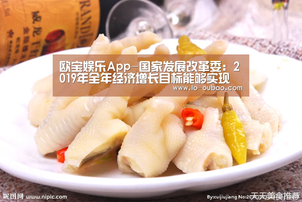 欧宝娱乐App-国家发展改革委:2019年全年经济增长目标能够实现(图2) 欧宝娱乐互动