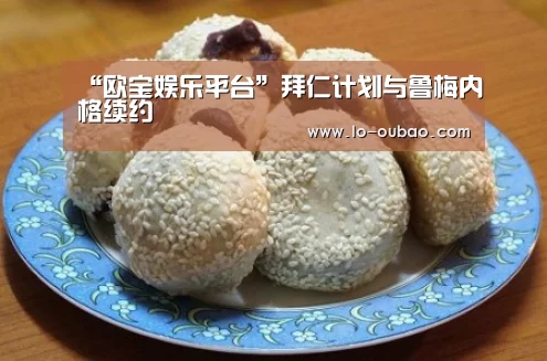 “欧宝娱乐平台”拜仁计划与鲁梅内格续约(图2) 欧宝娱乐互动